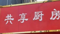一家小小的共享厨房闹出了一场大风波,对于创业者有什么启发?