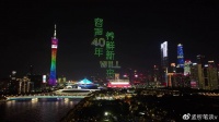 400架无人机引燃“小蛮腰” 40年容声开启“净界”新生活