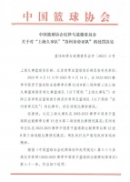 中国篮协：消极比赛属实，沪苏两队被取消本赛季参赛资格