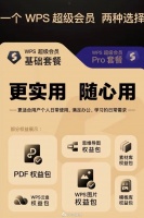 WPS已正式公布会员体系全面升级，推出WPS超级会员……