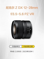 尼康尼克尔 Z DX 12-28mm f/3.5-5.6 PZ VR 广角变焦镜头发布