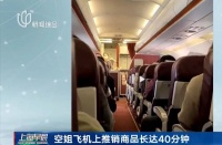 机上推销不断,民航为何沦为“空中绿皮车”?