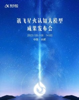 科大讯飞再振翅，讯飞星火认知大模型发布会5月6日正式召开