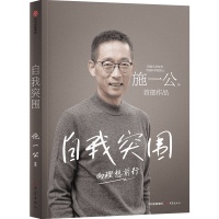 施一公:我的时间分配