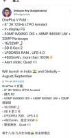 预计8月发布！一加折叠屏新机配置曝光：搭载8英寸2K内屏