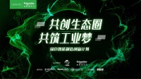 “5+1+4” 全新场景,助力中小企业工业创新加速落地|施耐德电气“绿色智能制造创赢计划”第四季正式启动