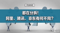 都在分拆！阿里、腾讯、京东有什么不同？