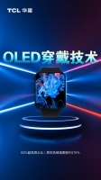TCL华星已成功开发出可穿戴设备OLED技术