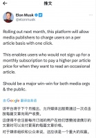 马斯克:计划向推特媒体用户推出单篇文章付费收看制度