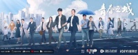 创业者在《青春之城》逆风翻盘
