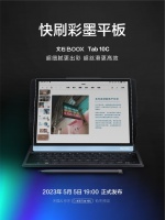 文石 BOOX Tab10C、Poke 5/5S 将于 5 月 5 日晚正式发布