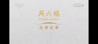 周六福品牌大片《人生一克》今日于CCTV-1重磅首播,邀你共同见证人生的每个黄金时刻!