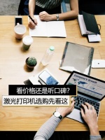 价格还是口碑?入门级激光打印机选购先看这
