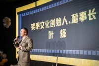 笑果董事长叶烽:李诞其实误导了很多人,以为谁都可以像他那样