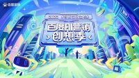 百度AI营销创想季首设文心一言赛道,打开AI营销想象力