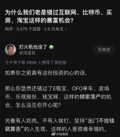为什么普通人老错过互联网等暴富机会?