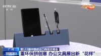 第133届中国进出口商品交易会:重环保拼创意,办公文具展出新“花样”