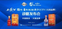 西凤酒15年6年陈酿重磅官宣CCTV《大国品牌》,打造凤香白酒新典范