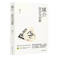 胡泳：媒介就是后视镜