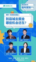 在刺猬公社&知乎活动上的分享:县域经济,复苏进行时