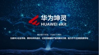 华为正式发布面向分销市场的子品牌华为坤灵
