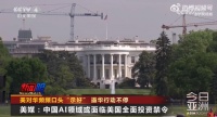 拜登要动手?中国AI领域或面临美国全面投资禁令