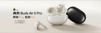 音质降噪双越级,真我Buds Air5 Pro正式发布,首销399元