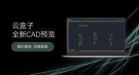 CAD流畅秒开,云盒子企业网盘CAD预览全面升级!