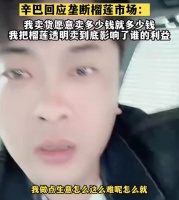 辛巴溯源“外卷”,搅浑榴莲市场