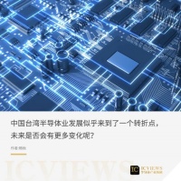 中国台湾半导体风向有变