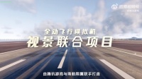 “腾讯飞行模拟”发布:自研 CROS 引擎打造,用于民航飞行员训练