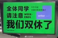 互联网公司突然宣布双休，办公室瞬间沸腾……