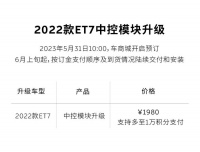 蔚来推出 2022 款 ET7 中控模块升级方案：新增40W无线充电板