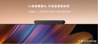 华为Vision智慧屏 3新品发布,推动智能电视AI摄像头全面普及