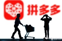 拼多多第一季研发投入超25亿,将继续加大供应链投入