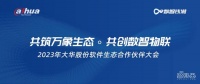 产业智能化升级如何迈过“四道坎”?大华股份与160家生态伙伴共商答卷