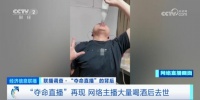 “夺命直播”再现！ 网络主播大量喝酒后去世