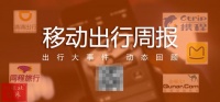 【移动出行周报】高德无证经营被罚 乘客“赖”车超30小时遭行拘