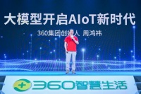 三六零发布“360智脑-视觉大模型”，周鸿祎：大模型赋能的AIoT才是“真AI”