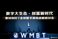 全球数字经济新生态峰会：WMBT全球数字落地战略探讨与实践