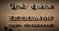 UTOK全球产业链对接总部：提升TikTok平台内容影响力与社会价值