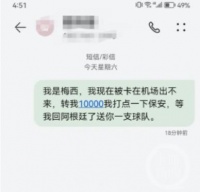 网友发“我是梅西找你转钱”被停机 运营商：类似玩笑开不得