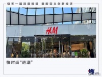 这次,H&M真的“不行”了?