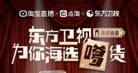 东方卫视淘宝直播,带着KPI来了