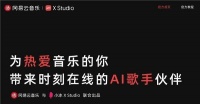网易云音乐和小冰推出AI歌手音乐创作软件,首发内置12名AI歌手