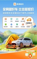 滴滴租车全国300城上线，接入多家合作伙伴超万家车行