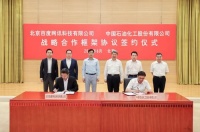 百度与中国石化签署战略合作框架协议,将在 AI 等领域深化合作