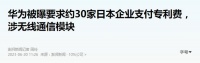 华为强势出手!约30家日企恐关门倒闭!