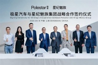 “双星”合璧!星纪魅族集团与极星成立合资公司:主导负责中国业务