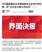 华为牛X,为国争光,30多家日本公司要支付华为专利费!牛不牛 ?